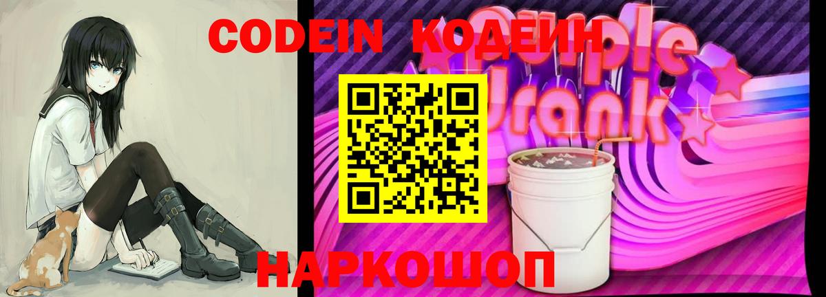 Codein Purple Drank  Вход с VPN  Кодеиновый сироп Lean напиток Lean (лин)  Аргун 